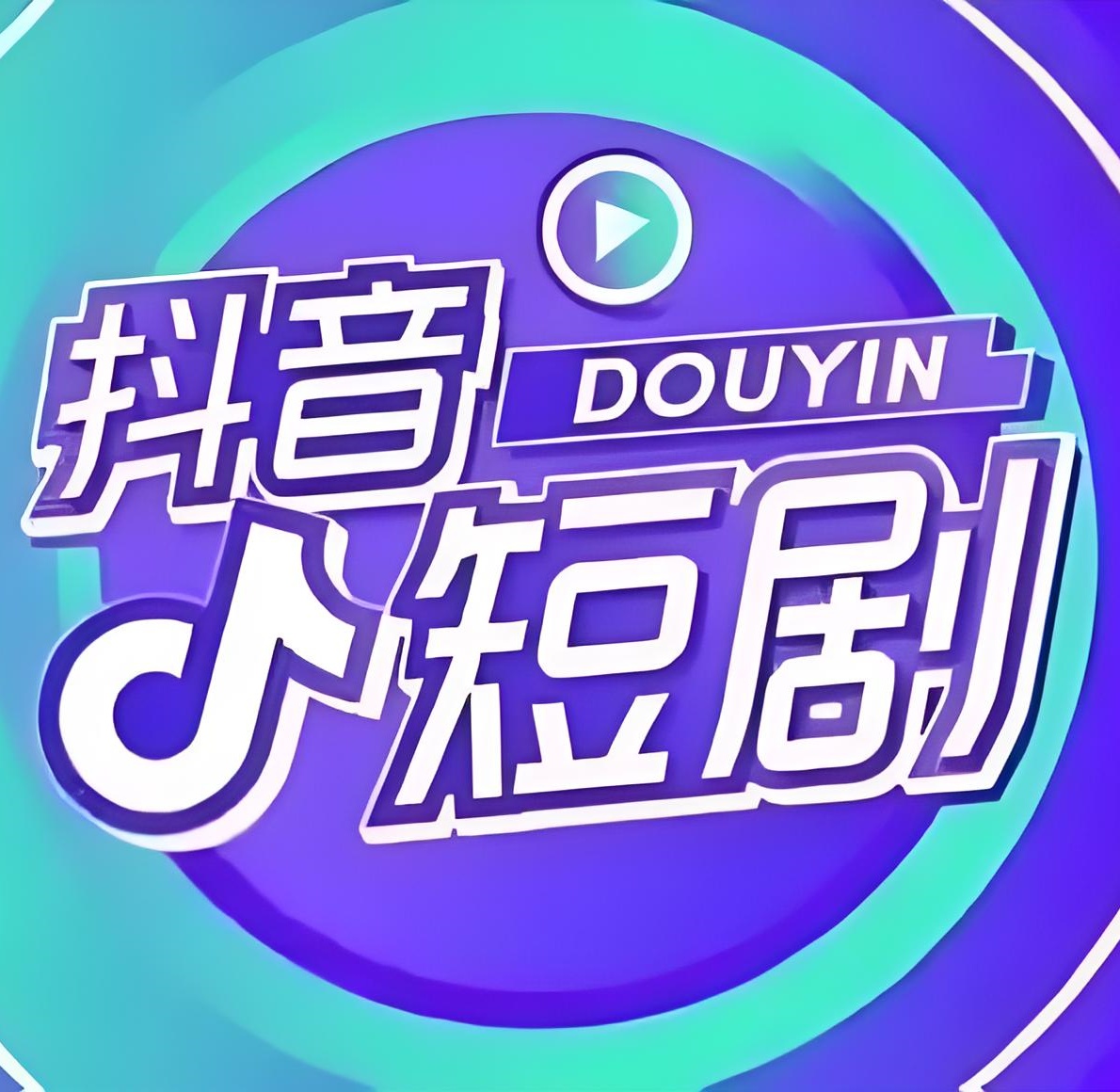 抖音星图短剧挂载教程