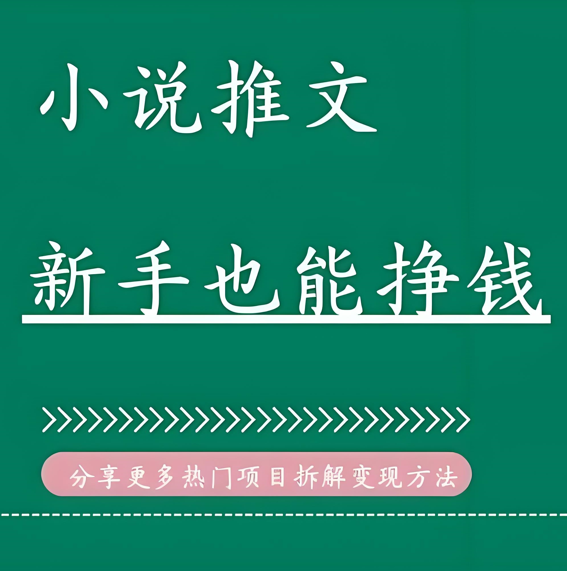 小说推文CPA拉新教程
