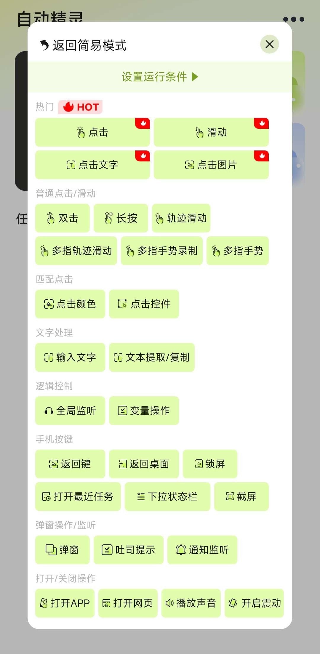 自动精灵v1.9.2智能自动点击器 无任何限制
