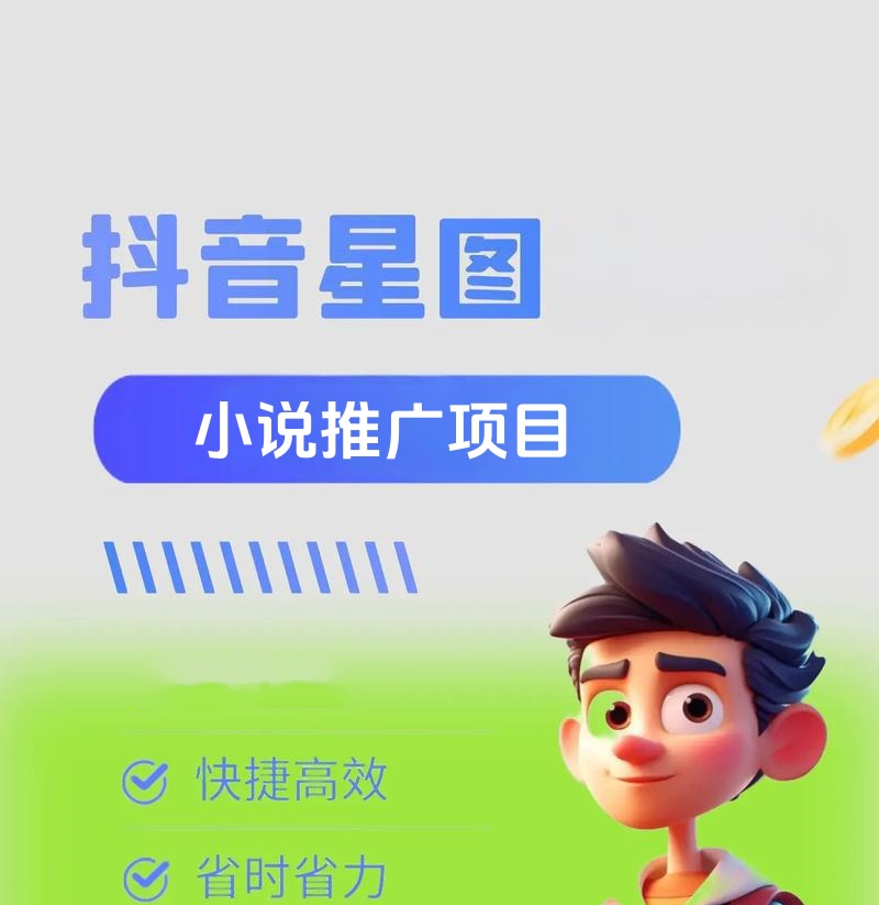 抖音星图小说挂载教程