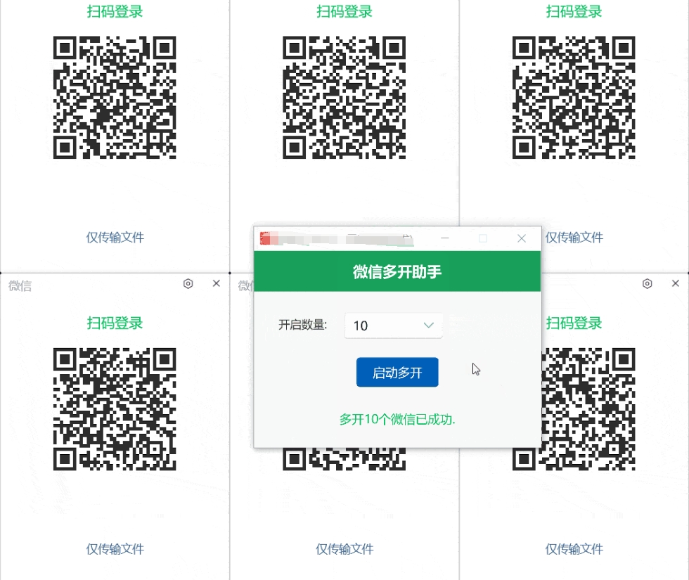 PC微信多开助手