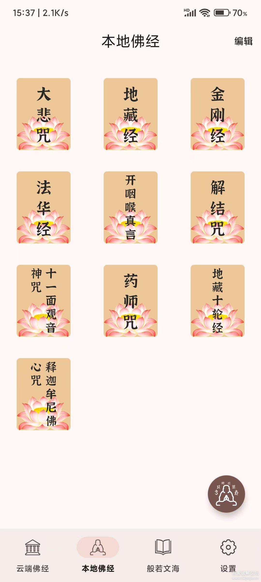 [Android] 听佛经5.1版本