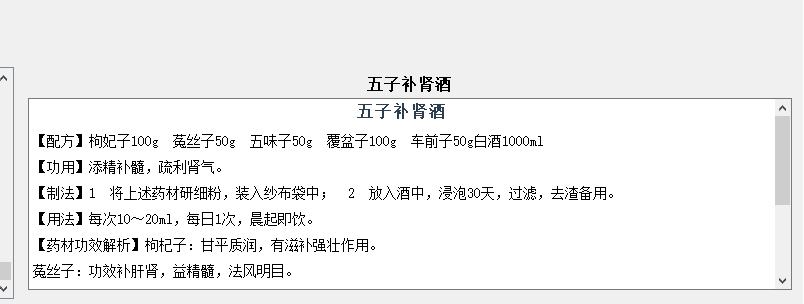 [Windows] 古方药酒