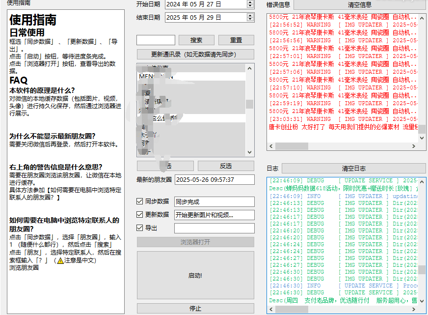 [Windows] 一键导出微信朋友圈数据的工具